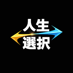 選択で変わる人生