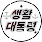 @생활대통령