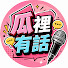i6mWhaZ4yfQ-channel-avatar-瓜里有話 🔥