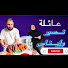 VODefFSHZWs-channel-avatar-عائلة نصير وايناس في ألمانيا _naseer&enas