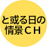 AR69ZOTJRUI-channel-avatar-と或る日の情景CH