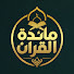 UY_vMYspt9o-channel-avatar-مائدة القرآن