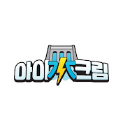 한수원 - 아이수크림