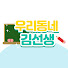 2uL-svbQugI-channel-avatar-우리동네 김선생