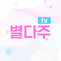 별다주TV