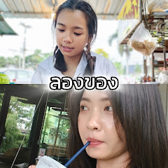 ลองของมัก 