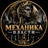 cQRDi6p41vA-channel-avatar-Механика Власти