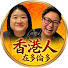 UK-pej8wDjs-channel-avatar-香港人在多倫多 HongKonger in Toronto
