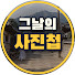 jpPgCVEw4JM-channel-avatar-그날의 사진첩