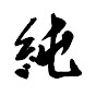 純のパワーチャンネル