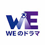 WE のドラマ