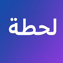 لحظة وبس