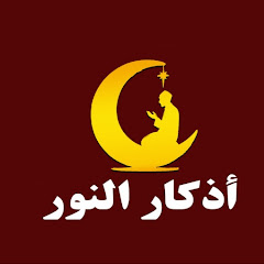  اذكار النور holy quran