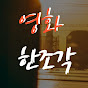 영화한조각