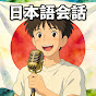 Japanese Dialogue