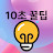 @10초꿀팁