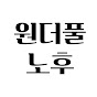 원더풀노후