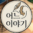 DP-flZS3olk-channel-avatar-어느이야기