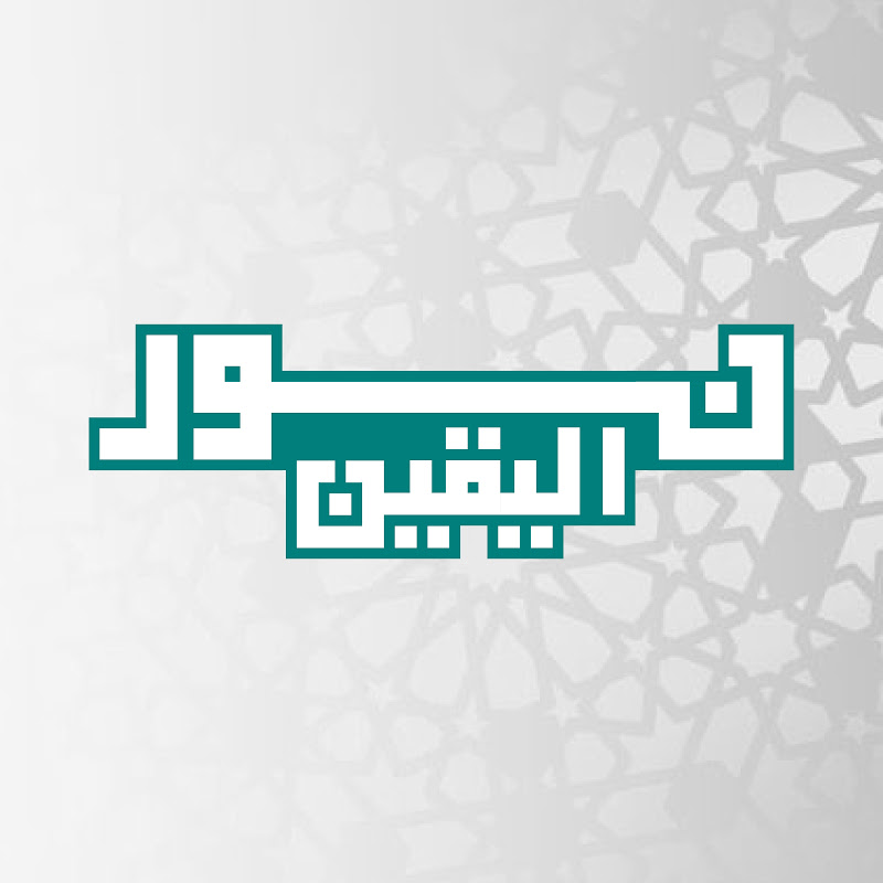 نور اليقين