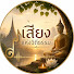gSltjX6IfFI-channel-avatar-เสียงแห่งวิถีธรรม