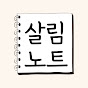 살림노트