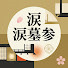 do7jHH1QuAE-channel-avatar-涙の墓参りエピソード