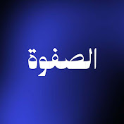 الصفوة