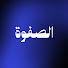 _pk2hGnewNs-channel-avatar-الصفوة