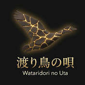 渡り鳥の唄