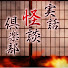 99yz0rJbbFU-channel-avatar-【仮】実話怪談倶楽部チャンネルby3-RINGS