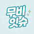 joSGX8y2r6A-channel-avatar-무비잇슈