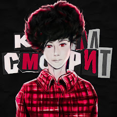 КИРИЛЛ СМОТРИТ