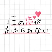 この恋が忘れられない