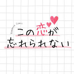 この恋が忘れられない