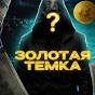 ЗОЛОТАЯ ТЕМКА
