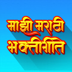 Channel thumbnail for माझी मराठी भक्तिगीते