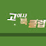 WHwv8KRRG9I-channel-avatar-고여사북클럽