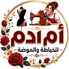 أم آدم للخياطة والموضة