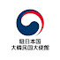 RdbC33LsvJs-channel-avatar-駐日本国韓国大使館 주일한국대사관_カンカンTube
