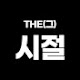 THE(그)시절