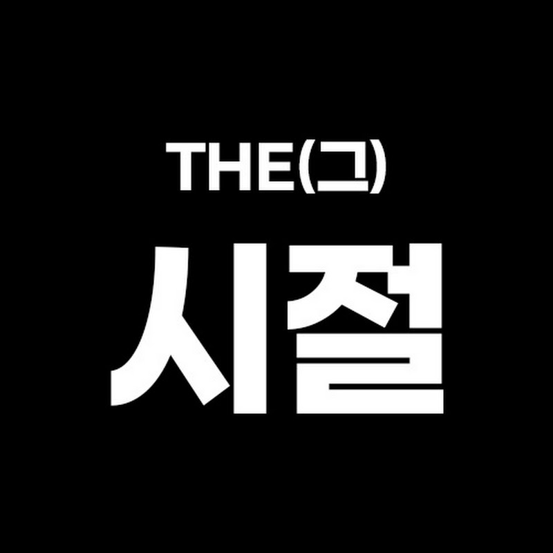 THE(그)시절