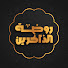 iTv9LHIZqxA-channel-avatar-روضة الذاكرين