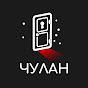 ЧУЛАН