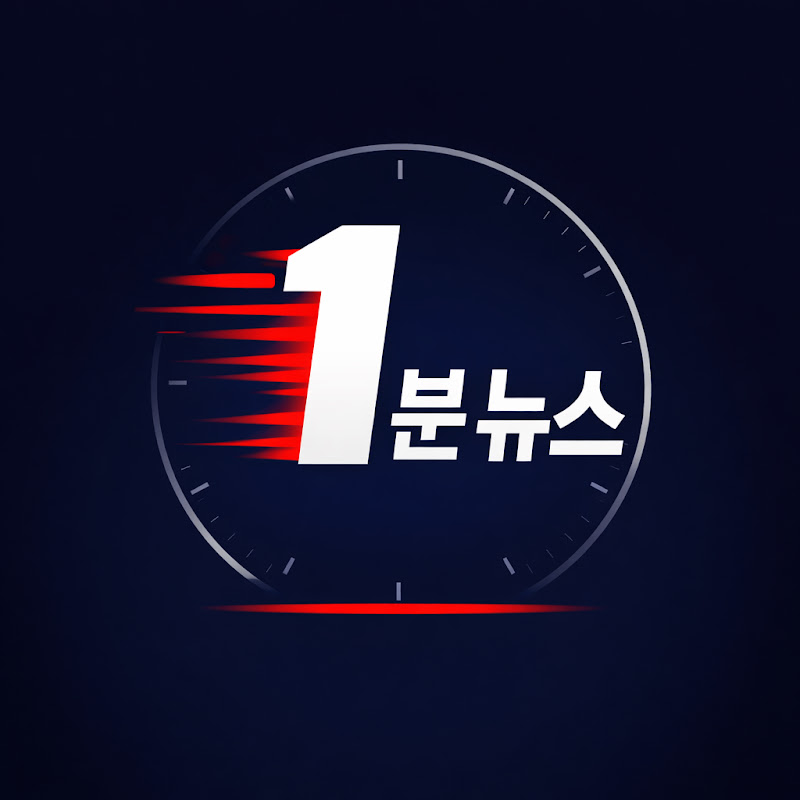 1분 뉴스