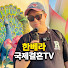 vNFmFReZmQM-channel-avatar-한베라 국제결혼TV