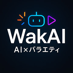 生成AIで遊び倒すバラエティ番組 【WakAI】