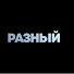 BN7tpqSZy7E-channel-avatar-РАЗНЫЙ