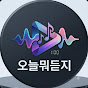오늘뭐듣지?
