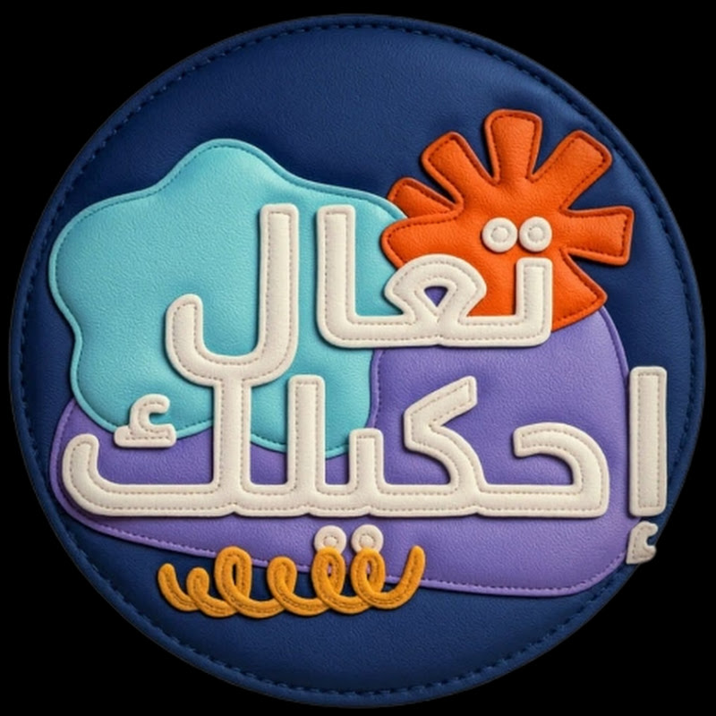 تعال احكيلك 🤫 (تعلم اللغة التركية بدون قواعد)