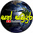 Sath Samudura - සත් සමුදුර